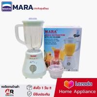 ราคา เครื่องปั่นน้ำผลไม้ เครื่องปั่นอเนกประสงค์ เครื่องปั่น mara รับประกัน1ปี เครื่องปั่นมาร่า รุ่น mr 3339 (10845042917)