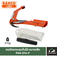 ราคา กรรไกรกระตุกกิ่งไม้ ขนาดเล็ก ยี่ห้อ BAHCO รุ่น P34 27A F (710410312)