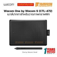ราคา Wacom One by Wacom S CTL 472 เมาส์ปากกาสำหรับวาดภาพกราฟฟิก รับประกัน 1ปี (14492619321)