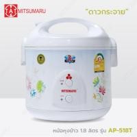 ราคา Mitsumaru หม้อหุงข้าวไฟฟ้า ขนาด 1 8 ลิตร รุ่น AP 518T หม้อในเคลือบเทฟล่อน มี 4 ลายให้เลือก รับประกัน 2 ปี พร้อมมี มอก แถมฟรี แผ่นรองก้นหม้อ (21356408790)