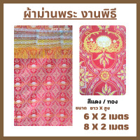 ราคา ผ้าม่าน ลายดอกบัว ม่านฉากหลัง ผ้าม่านพระ ผ้าม่านพระสงฆ์ ผ้าม่านทำบุญ ผ้าม่านงานพิธีสงฆ์ ผ้าม่านถวายพระ (16319761899)