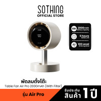 ราคา Sothing Table Fan Air Pro 2000mAh with filter พัดลมตั้งโต๊ะรุ่น Pro มีฟิลเตอร์ ความแรงลม 100 แบตเตอรี่ 2000mAh (24253475231)