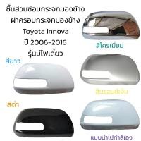 ราคา ฝาครอบกระจกมองข้าง Toyota Innova ปี 2006 2016 รุ่นมีไฟเลี้ยว (19890270512)