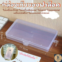 ราคา กล่องเก็บของฝาล็อค กล่องใส่เครื่องเขียน กล่องใส่เครื่องมือซ่อม กล่องใส่แมส กล่องโมเดลสะสม กล่องเครื่องประดับ ใส่ของเอนกประสงค์ (18200515348)