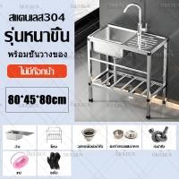 ราคา เชี่ยวชาญในทำอ่างล้างจานมานานสิบปี อ่างล้างจาน ซิ้งล้างจาน 80 40 80cm สแตนเลส 304 อ่างเดี่ยวออลอินวันพร้อมขาตั้ง แข็งแรงและมั่นคง อุปกรณ์ครบชุด (24686054520)
