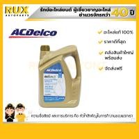 ราคา ACDelco Dexos1 Gen3 SAE 5W 30 น้ำมันเครื่องยนต์ เบนซิน สังเคราะห์แท้ 100 เหมาะสำหรับรถยนต์ เครื่องยนต์เบนซิน ขนาด 4 ลิตร 19433553 ของแท้ (23127982789)