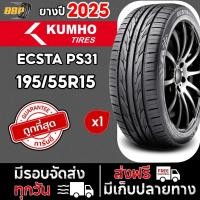 ราคา ถูกที่สุด Kumho รุ่น PS31 195 55R15 ยางปี25 1 เส้น (24844404959)