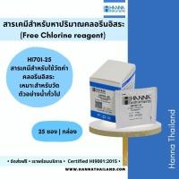 ราคา สารเคมีวัดคลอรีนอิสระ Free Chlorine HI701 25 ยี่ห้อ Hanna (10296103547)