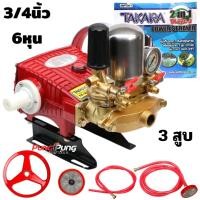 ราคา TAKARA ปั๊มพ่นยา 3 สูบ MPT001MPT003 รุ่น TK 22C 3TK 30 C3 ขนาด 1 นิ้ว 3 4 นิ้ว มีหม้อลม 2in1 ปั้มพ่นยา เครื่องพ่นยา ปั๊มสามสูบ ปั้มพ่นยาสามสูบ (23978228339)