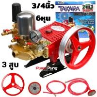 ราคา TAKARA ปั๊มพ่นยา 3 สูบ MPT001MPT003 รุ่น TK 22C 3TK 30 C3 ขนาด 1 นิ้ว 3 4 นิ้ว มีหม้อลม 2in1 ปั้มพ่นยา เครื่องพ่นยา ปั๊มสามสูบ ปั้มพ่นยาสามสูบ (23977957680)