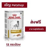 ราคา ส่งฟรี Royal Canin Urinary S O for dog อาหารสำหรับสุนัข นิ่ว แบบกระป๋อง 410g 12 กระป๋อง (17941696215)