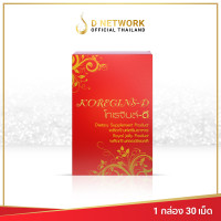 ราคา โกเรจินส์ ดี Koregins D ผลิตภัณฑ์เสริมอาหาร ดูและสุขภาพองค์รวม ปรับสมดุลย์ร่างกาย ดี เน็ทเวิร์คฯ D NETWORK (2560316560)