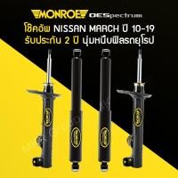 ราคา โช้คอัพ MONROE รถ NISSAN MARCH ปี 10 19 (12362658749)
