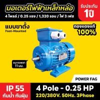 ราคา มอเตอร์ไฟฟ้าเหล็กหล่อ แบบขาตั้ง 3 เฟส สาย 220 380V 4 Pole โพล 1500 รอบ ขนาด 0 25 แรงม้า 0 25HP (24331258384)