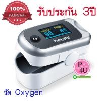 ราคา เครื่องวัดออกซิเจนนิ้วมือ Beurer รุ่น PO30 วัดปริมาณออกซิเจนที่ปลายนิ้ว (21021072121)