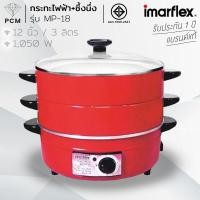 ราคา IMARFLEX PCM กระทะไฟฟ้า กระทะไฟฟ้าเอนกประสงค์ 3 ชั้น 3 ลิตร รุ่น MP 14 MP 18 MP 20 (13735737)