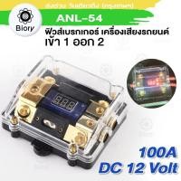 ราคา Biory ANL 54 เข้า1ออก2 ฟิวส์ดิจิตอล 100A 12V ฟิวส์วัดโวลต์ ฟิวเครืองเสียง ฟิวรถยนต์ ฟิวส์เครื่องเสียงรถยนต์ พร้อมจอแสดงผลดิจิตอล กระบอกฟิวส์ ฟิวส์ 7504 FKA (24748845269)