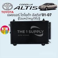 ราคา แผงแอร์ โตโยต้า อัลติส หน้าหมูลิโม่Toyota AltisLimo Condenser แผงคอยล์ร้อน รังผึ้งแอร์ (16476343316)