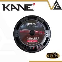 ราคา KANE KA 22 III ดอกลำโพง 15 นิ้ว โครงหล่อ พลังเสียงแน่น กำลังขับ 950W เหมาะสำหรับเครื่องเสียงกลางแจ้ง (23978645837)