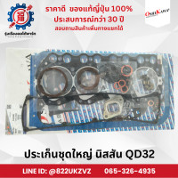 ราคา ประเก็นชุดใหญ่ รวมฝาสูบ นิสสัน NISSAN QD32 ยี่ห้อ โอชิกาว่า (24330337186)