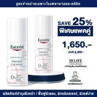 ราคา แพคคู่ 2 ขวด Eucerin INSTANT CALMING 50 ml สูตรจำหน่ายเฉพาะใน รพ ของแท้ 100 สำหรับผิวบอบบางแพ้ง่าย และเซ็บเดิร์ม ลดอาการแดง (24858796321)