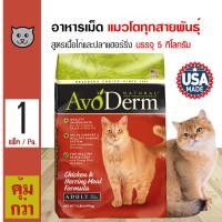 ราคา Avoderm Chicken Herring 5 Kg อาหารแมว สูตรเนื้อไก่และเนื้อปลาเฮอร์ริ่ง สำหรับแมวโตทุกสายพันธุ์ 5 กิโลกรัม กระสอบ (1183730496)