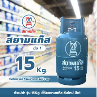 ราคา ถังแก๊ส 15 กก สยามแก๊ส ถังใหม่ มือ1 จัดส่งเป็นถังเปล่า (24688449276)