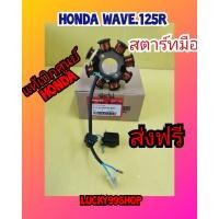 ราคา มัดไฟเวฟ125R สตาทมือ แท้เบิกศูนย์ HONDA ส่งให้ฟรี 31120 KPW 901 (626596242)