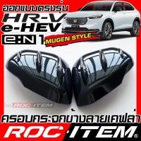 ราคา ROC ITEM ครอบกระจกมองข้าง เคฟลาร์ Honda HR V e HEV e N1 ลาย คาร์บอน เคฟล่า ฮอนด้า ชุดแต่ง ฝาครอบ กระจกมองข้าง HRV ของแต่ง mirror cover Mugen (18882472169)