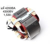 ราคา อะไหล่แท้ ฟิลคอยล์ 4300BV 4300BA เลื่อยจิ๊กซอ มากีต้า Makita MF4300BA (11357232835)