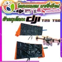 ราคา ผ้าคลุมโดรน ผ้าเต้นท์ ผ้าใบ ผ้าคลุม โดรนเกษตร DJI T25 และ T50 กันน้ำ กันฝุ่น กันแดด กันฝน แบบ หนาพิเศษ (22054529249)