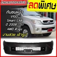 ราคา กันชนหน้า TOYOTA VIGO ปี 2008 2009 2010 2011 SMART CAB 4WD 4ประตู 4WD โตโยต้า วีโก้ สมาร์ทแค็บ ตัวสูง ใส่กับตัวเตี้ย 2WD ไม่ได้ (3390838587)