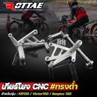 ราคา เกียร์โยง CNC ดรัม รุ่น KR 150 VICTOR 150 SERPICO 150 ทรงต่ำ ดรัมเบรค เกียโยง CNC ROTTAE (21628509970)