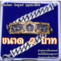 ราคา เลสหลวงพ่อรวย รุ่นชนะจน ปี56 เนื้อเงินผสม หนัก 4 บาท ยาว 19 cm และ หนัก 2 บาท ยาว 17 cm งานเหมือนแท้ทุกจุด แต่งเผารมดำมาเรียบร้อย (13379370825)