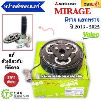 ราคา หน้าคลัชคอมแอร์ แท้ติดรถ มิตซูบิชิ มิราจ แอททราจ ปี2012 2022 VALEO 560033 Mitsubishi Mirage Attrage คลัชคอมแอร์ หน้าคลัช คอมแอร์ ชุดคลัช ชุดหน้าคลัช มุสเล่ (23349119272)