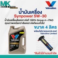 ราคา น้ำมันเครื่องสังเคราะห์แท้ Valvoline Synpower Ultra Fully Synthetic 5W 30 ผสม PAO Group 4 1 4 5 ลิตร (23439987969)
