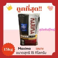 ราคา ของแท้100 ของแถมมากมาย โค้ดส่งฟรี0บาท แม็กซิม่าMaxima15Kg อาหารแมวและสุนัข ส่งฟรีไม่คิดเพิ่ม รสเนื้อแกะ สูตรเค็มน้อย (24848759065)