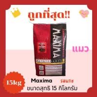 ราคา ของแท้100 ของแถมมากมาย โค้ดส่งฟรี0บาท แม็กซิม่าMaxima15Kg อาหารแมวและสุนัข ส่งฟรีไม่คิดเพิ่ม รสเนื้อแกะ สูตรเค็มน้อย (24848759063)