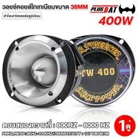 ราคา Plusbat TITANIUM SUPER TWEETER เสียงแหลม เสียงแหลม แหลมจาน4นิ้ว 300 400วัตต์ แหลมทวิตเตอร์ ดอกแซ็ก (20448762945)