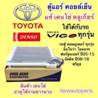 ราคา ตู้แอร์ COOL GEAR TOYOTA VIGO ALTIS COMMUTER FORTUNER INNOVA โฉมแรกคลอย์เย็น DENSOโตโยต้า วีโก้ อัสติส ฟอร์จูนเนอร์ อินโน่ว่า EVAPORATOR คอยเย็น (19416823533)