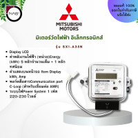 ราคา Mitsubishi Meter มิเตอร์อิเล็กทรอนิกส์ Electronic Watt hour Meter รุ่น SX1 A35N By NAS (23493014606)