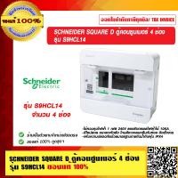 ราคา SCHNEIDER SQUARE D ตู้คอนซูมเมอร์ 4 ช่อง รุ่น S9HCL14 ของแท้ 100 (23695099115)