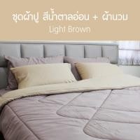 ราคา SANTA ชุด ผ้าปูที่นอน ผ้านวม ผ้าห่ม สีน้ำตาลเข้ม สีน้ำตาลอ่อน 3 5 5 6 ฟุต (5581806366)