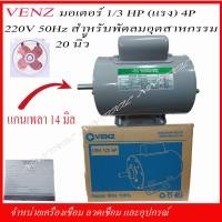 ราคา VENZ มอเตอร์ไฟฟ้า CRH 1 3 แรง HP 220V แกน 14 มิล (6592988896)