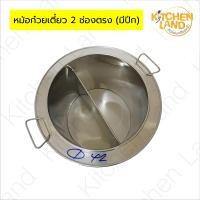 ราคา หม้อก๋วยเตี๋ยว 2 ช่องตรง มีปีก หม้อก๋วยเต๋ยวไม่มีช่องกั้น หม้อลวกก๋วยเตี๋ยวสแตนเลส สแตนเลส เกรด 304 (24632514393)