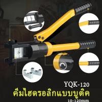 ราคา คีมย้ำหางปลาไฮดรอลิค คีมย้ำสายไฟ ระบบ ไฮดรอลิค คีมย้ำ รุ่น YQK 120 ขนาด10 120ตร มม (9188734327)