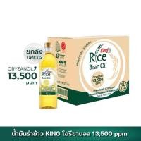 ราคา น้ำมันรำข้าว 100 ตรา คิง King Rice Bran Oil Oryzanol 13500 ppm ขนาด 1 ลิตร ยกลัง 12 ขวด (8847179810)