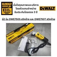 ราคา มีตัวเลือก DEWALT เครื่องเจียร์ รุ่นใหม่ล่าสุด รุ่น DWE750S B1 DWE750T B1 มาแทน DWE8100S DWE8100T ของแท้พร้อมส่ง (21357308075)