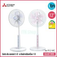 ราคา พัดลม Mitsubishi รุ่น R12 MC หรือ R12 MZ ขนาด 12 นิ้ว ตั้งพื้นกึ่งตั้งโต๊ะ แบบปุ่มกดระบบสัมผัส ไมคอม มิตซูบิชิ (4581976422)