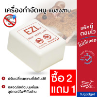 ราคา เครื่องไล่หนู EZI ของแท้ 100 ไล่แมลงสาป แบบเสียบปลั๊ก เครื่องไล่สัตว์ x3 เครื่อง (387590629)